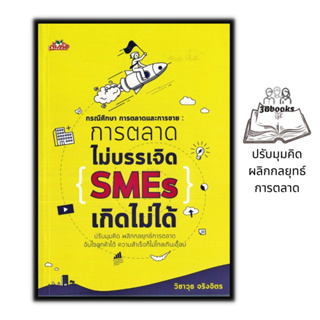 หนังสือ กรณีศึกษา การตลาดและการขาย : การตลาดไม่บรรเจิด SMEs เกิดไม่ได้ : ธุรกิจ การตลาด การบริหารธุรกิจ กลยุทธ์การบริหาร