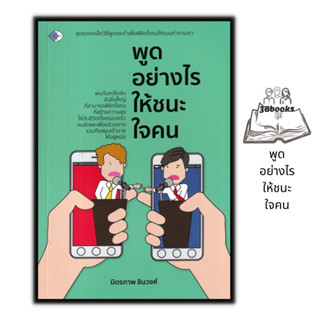 หนังสือ พูดอย่างไรให้ชนะใจคน : การพูด จิตวิทยาการพูด การเจรจาต่อรอง