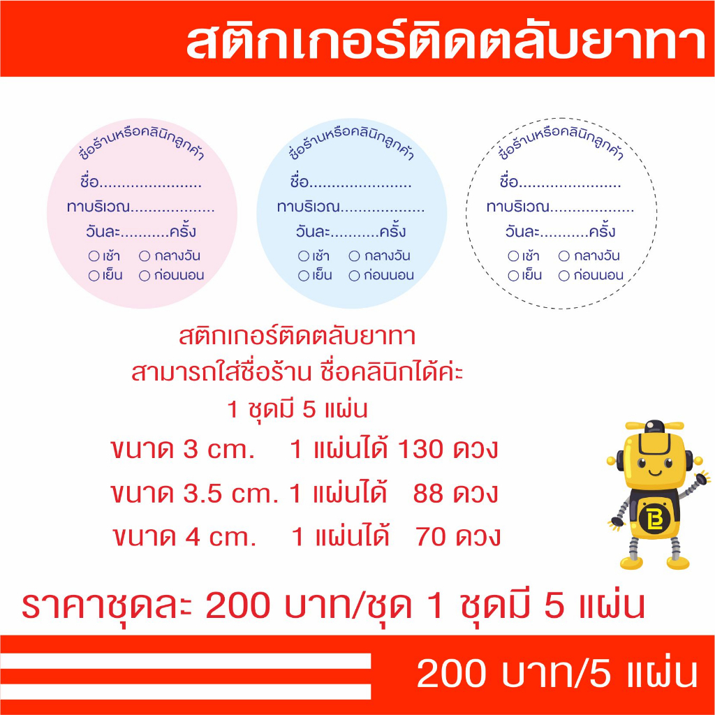 สติกเกอร์ติดตลับยาทา