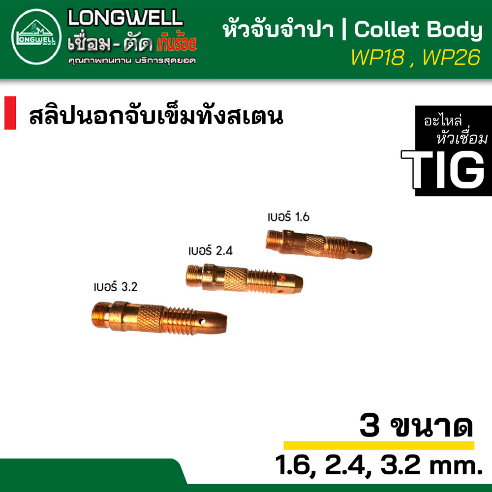 longwell-คอลเลทบอดี้-หัวจับจำปา-สลิปนอกจับเข็มทังสเตน-collet-body-สำหรับ-ตู้เชื่อมทิก-tig-wp-18-หรือ-wp-26