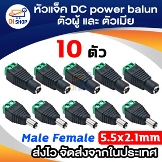 สินค้า Di shop CCTV หัวแจ็ค DC ตัวผู้ 10 ตัว และ หัวแจ็ค DC ตัวเมีย 10 ตัว สำหรับ กล้องวงจรปิด