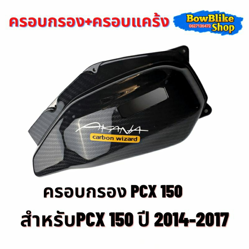 ชุดเเต่งเคฟล่าpcx150ปี-2014-2017-แถมฟรีสติกเกอร์อะไหล่เเต่งมอเตอร์ไซค์