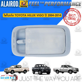 ไฟในเก๋ง TOYOTA HILUX VIGO,VIGO SMART CAB,VIGO CHAMP ปี 2004-2014