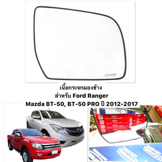 ภาพหน้าปกสินค้า(HORSE แท้ 💯) เนื้อกระจกมอง Mazda BT50 , Ford Ranger 2012-2016 / มาสด้าบีที50, ฟอร์ด เรนเจอร์ เลนส์ กระจกมองข้าง ซึ่งคุณอาจชอบราคาและรีวิวของสินค้านี้