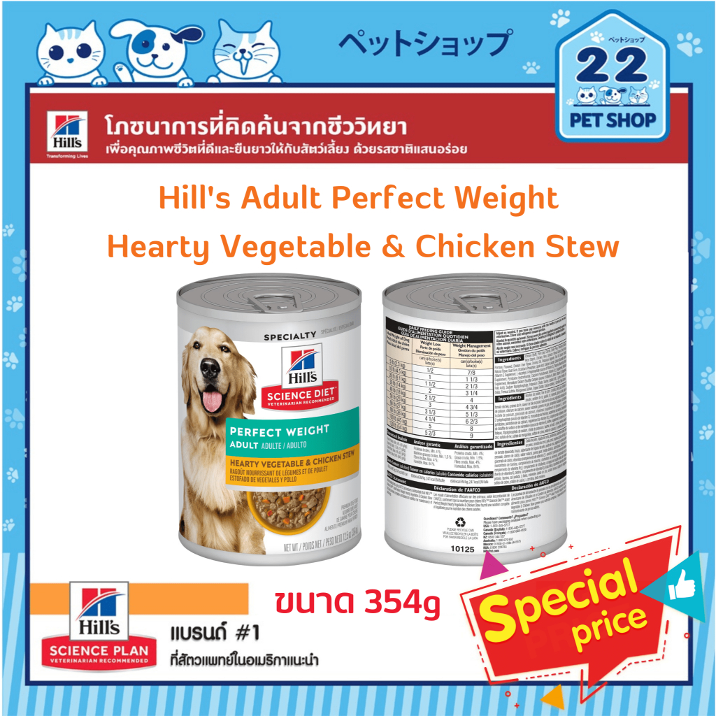 Hill's Science Diet Dog Adult Perfect Weight Hearty Vegetable & Chicken