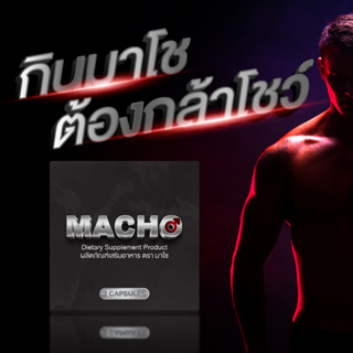 สินค้า MACHO เสริมสร้างสมรรถภาพ ออกฤทธิ์คล้ายไวอากร้า ช่วยแก้ปัญหา อวัยวะเพศไม่แข็งตัว เพอ่มเวลาแห่งความสุข ไม่ระบุชื่อสินค้า