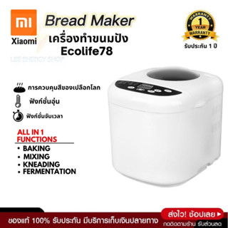 ประกัน 1ปี เครื่องทำขนมปัง Bread Maker Machine นวดแป้ง ขนมปัง เครื่องทำเค้ก เครื่องปิ้งขนมปัง เตาปิ้งขนมปัง ส่งฟ