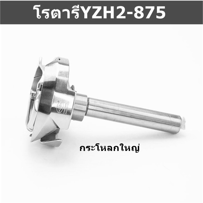 โรตารีจักรเข็มคู่กระโหลกใหญ่-โรตารีyzh2-875กระโหลกใหญ่-สำหรับจักรเข็มคู่กระโหลกใหญ่875