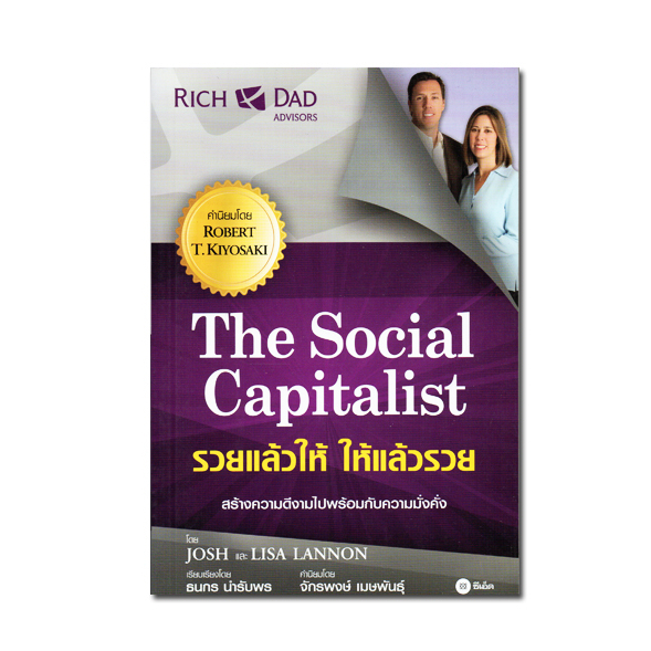 หนังสือ-รวยแล้วให้-ให้แล้วรวย-the-social-capitalist