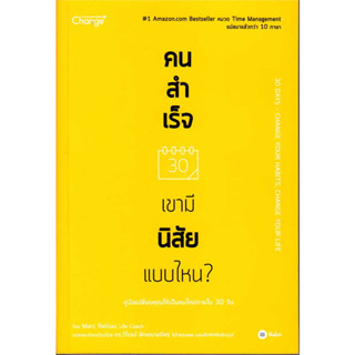 หนังสือ คนสำเร็จ เขามีนิสัยแบบไหน? (คู่มือเปลี่ยนคุณให้เป็นคนใหม่ภายใน 30 วัน)