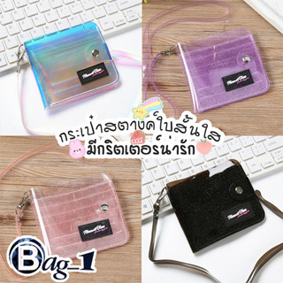 bag_1(BAG1289)กระเป๋าสตางค์ใบสั้นใสน่ารักมีกริตเตอร์