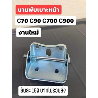 บานพับเบาะหน้า C70 C90 C700 C900