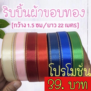 สินค้า ริบบิ้นผ้า ริบบิ้นผ้าขอบทอง 1.5 ซม ,2.5 ซม[ยกม้วน 25 หลา]📍สินค้ามีพร้อมส่ง📍ริบบิ้นผ้า ริบบิ้นผูกของขวัญ ริบบิ้นทำโบว์