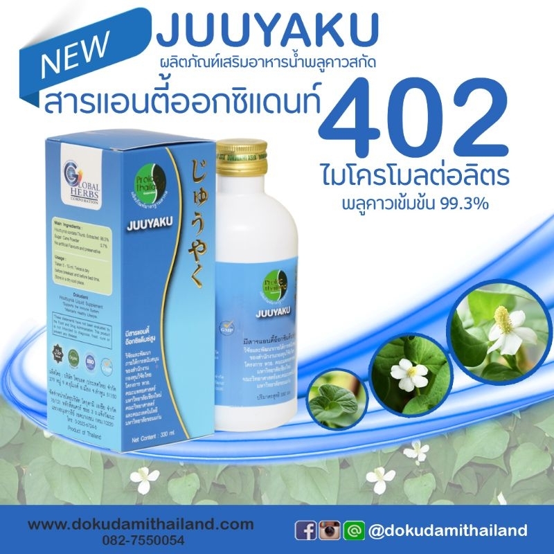 จิวยากุ-juuyaku-โปรโมชั่น-550-บาท-วันนี้เท่านั้น-สมุนไพร-พลูคาว-คาวตอง-เข้มข้น-99-3