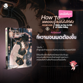 นิยายวาย How to... เดตออนไลน์ยังไงให้พัง เล่ม 3 [พิมพ์ 1]