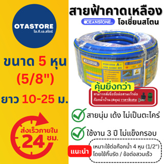 ภาพหน้าปกสินค้าOCEANSTONE (สายยางสีฟ้า) สายยาง 5 หุน เกรด A+ (5/8) 10 เมตร 15 เมตร 20 เมตร 25 เมตร สายยางรดน้ำต้นไม้ ล้างรถ ต่อก๊อกน้ำ ที่เกี่ยวข้อง