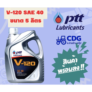 น้ำมันเครื่อง ปตท วี 120  PTT V120 SAE40 ขนาด 5 ลิตร 404107