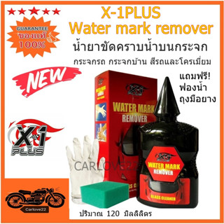 น้ำยาขัดคราบน้ำที่กระจกเอ็กซ์วันพลัส X-1Plus Water Mark Remover 3 IN 1 ขัดได้ทั้งกระจกรถ กระจกบ้าน สีรถและโครเมี่ยม