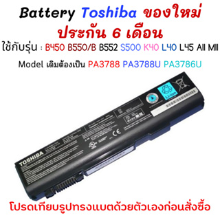 Battery NoteBook Toshiba ใช้กับรุ่น PA3788 PA3788U-1BRS PA3786U-1BRS B450 B550/B B552 S500 K40 L40 L45 A11 M11