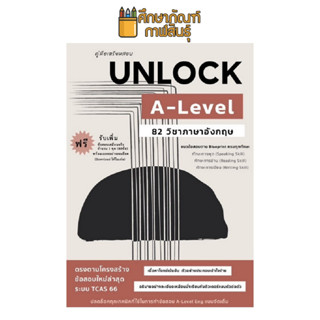 คู่มือเตรียมสอบ UNLOCK A-LEVEL 82 ภาษาอังกฤษ ผู้แต่ง : ธันวคม วิศวัส (พี่ทัน)