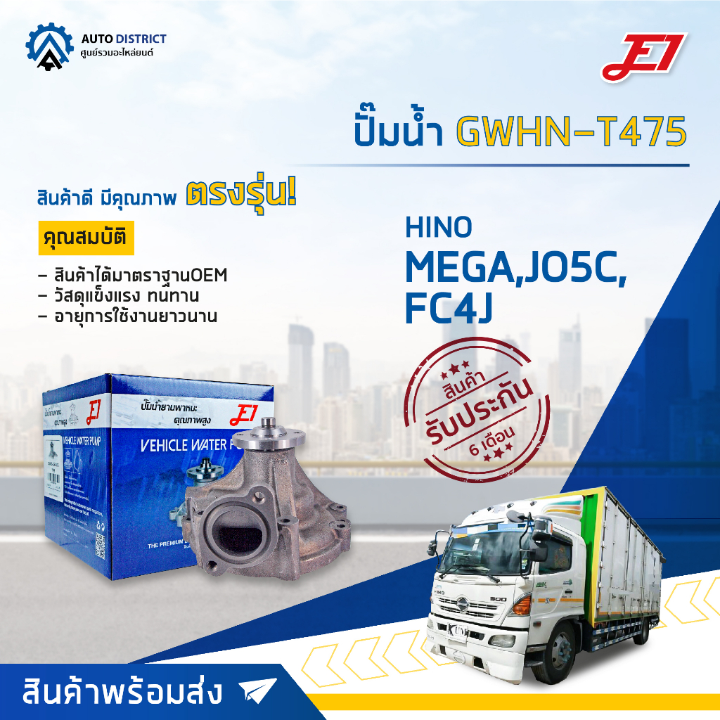 e1-ปั๊มน้ำ-gwhn-t475-hino-mega-jo5c-fc4j-จำนวน-1-ตัว