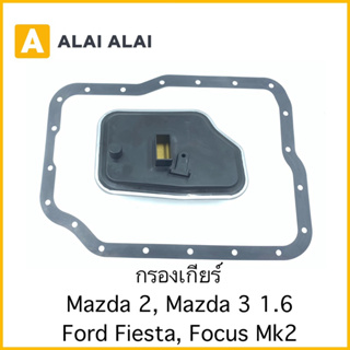 【G036】กรองเกียร์ Mazda 2, Mazda 3 1.6, Ford Fiesta, FocusMk2