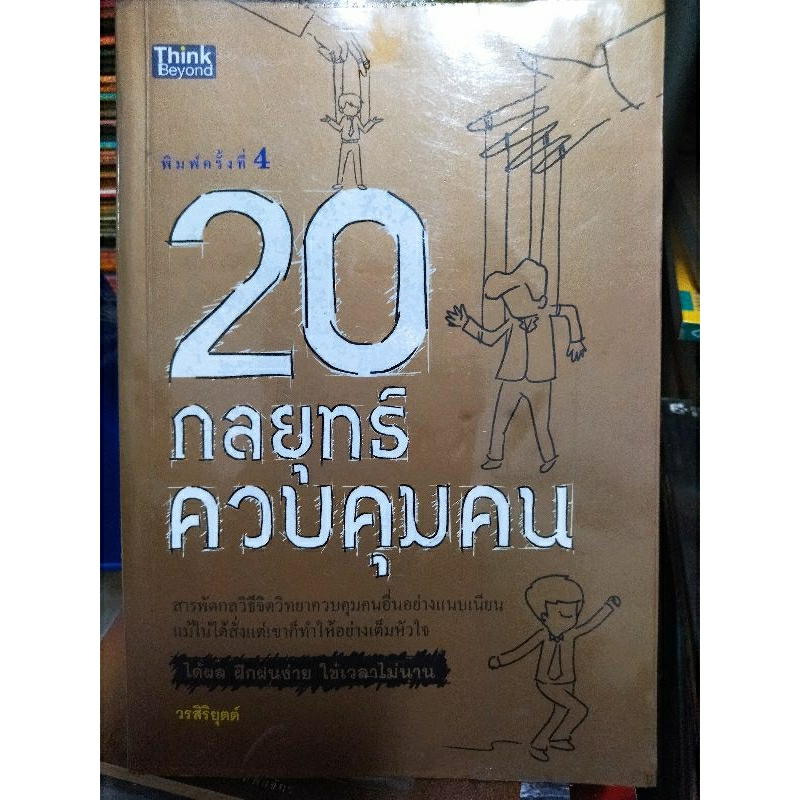 20-กลยุทธ์ควบคุมคน-หนังสือมือสองสภาพดี