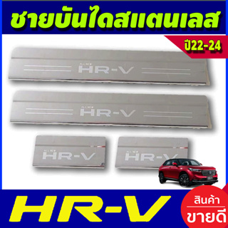 ชายบันได สแตนเลส จำนวน 4ชิ้น HONDA HR-V HRV 2022 2023 2024 2025 (R)