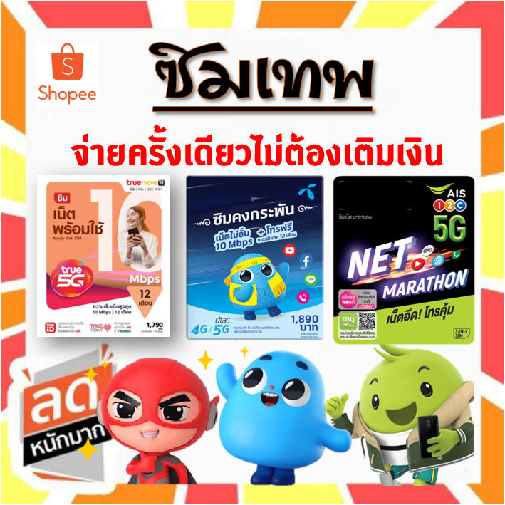 ซิมเน็ต-เทพ-เอไอเอส-ais-marathon-dtac-คงกระพัน-true-ซิมเทพ-nt-thunder-net-โทรฟรี-นาน-1-ปี-ไม่ต้องเติมเงิน