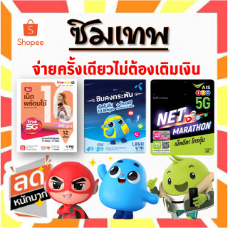 ภาพหน้าปกสินค้าซิมเน็ต เทพ เอไอเอส  AIS  Marathon ,DTAC คงกระพัน , TRUE ซิมเทพ , NT Thunder Net โทรฟรี*  นาน 1 ปี **ไม่ต้องเติมเงิน*** ซึ่งคุณอาจชอบราคาและรีวิวของสินค้านี้