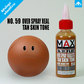 สีแอร์บรัช MAX COLOR OVER SPRAY REAL TAN SKIN TONE No.59 สำเร็จรูปพร้อมใช้งาน