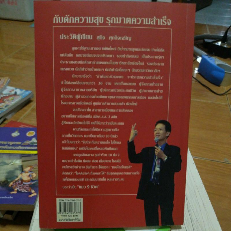 กับดักความสุข-รุกฆาตความสำเร็จ-หนังสือมือสองสภาพดี