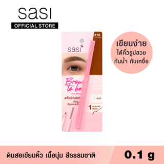 ภาพหน้าปกสินค้าsasi ศศิ ดินสอเขียนคิ้ว บราวทูบี ออโต้ เพนซิล / Brow-to-be Auto Pencil Eyebrow (0.1 g.) ที่เกี่ยวข้อง