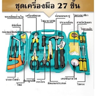 เครื่องมือช่าง 27 ชิ้น ชุดเครื่องมือ พร้อมกล่อง ชุดไขควงอเนกประสงค์ ชุดหกเหลี่ยม​ ค้อน เลื่อย ครบเซต เซตเครื่องมือช่าง