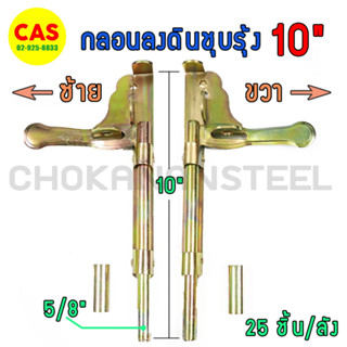 กลอนลงดิน 5/8x10