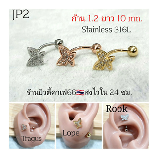 JP2 (Lope Rook) จิวปีกหู ผีเสื้อ 8 mm. ก้าน 1.2*10 mm.  ต่างหูมินิมอล ต่างหูเกาหลี Stainless 316L จิวผีเสื้อ จิวสะดือ