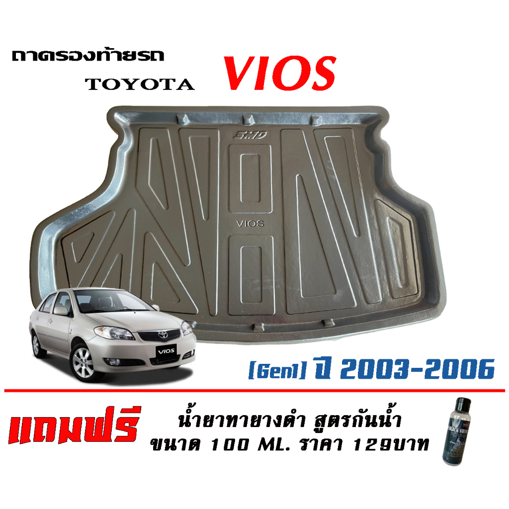 ถาดท้ายรถ-ยกขอบ-ตรงรุ่น-toyo-vios-2003-2006-gen1-ส่ง-1-3วันถึง-ถาดวางสัมภาระ-ถาดท้ายรถ-แถมเคลือบยางดำกันน้ำ