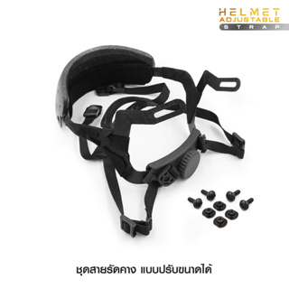 ชุดสายรัดคาง แบบปรับขนาดได้ ( Helmet Adjustable Strap )