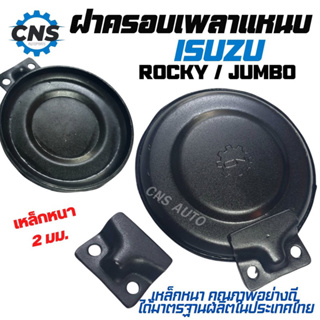 ฝาครอบเพลาเเหนบ รถบรรทุก Isuzu Rocky/Jumbo