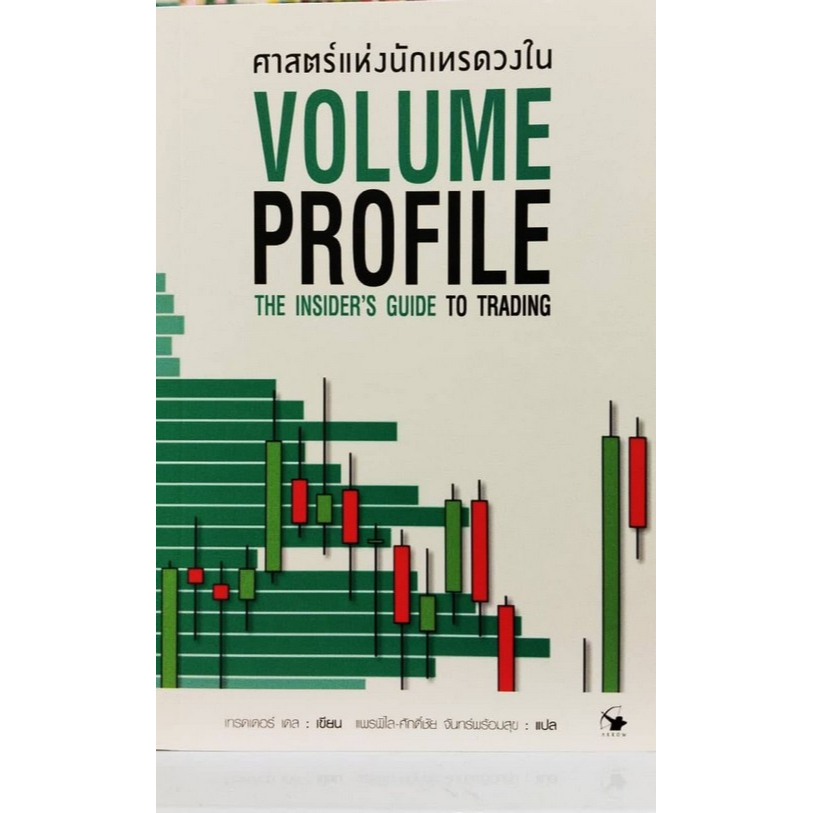 ศาสตร์แห่งนักเทรดวงใน-volume-profile-เทรดเดอร์-เดล-dale-ผู้เขียนtrader-dale-เทรดเดอร์-เดล-ผู้แปล-แพรพิไล-จันทร์พร้อมสุข-ศักดิ์ชัย-จันทร์พร้อมสุข