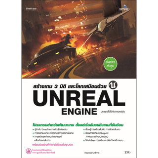 c111 สร้างเกม 3 มิติ และโลกเสมือนด้วย UNREAL ENGINE 9786162627484