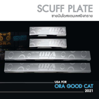 ของแต่ง Ora Good Cat 2022 ชายบันไดสแตนเลส แผงครอบ กันรอย (4ชิ้น) ของแต่ง ชุดแต่ง ชุดตกแต่งรถยนต์