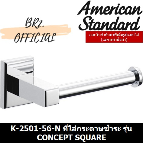 01-06-american-standard-k-2501-56-n-ที่ใส่กระดาษชำระ-รุ่น-concept-square