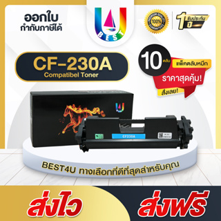 BEST4U หมึกเทียบเท่า CF230A แพ็ค10 CF230/30/30/230A Toner For HP M203dn/M203dw/M227d/M227sdn/ M227fdn/ M227fdw