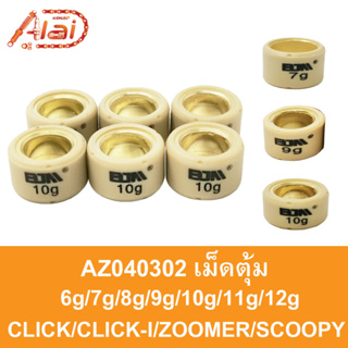 [Alaidmotor]AZ040302เม็ดตุ้มHONDACLICK/CLICK-I/ZOOMER/SCOOPYขนาด6g/7g/8g/9g/10g/11g/12g เม็ดละ 20 บ เท่านั้น