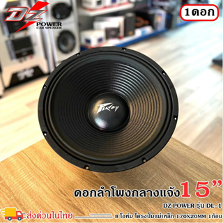 ดอกลำโพง15นิ้ว PA ยี่ห้อ DZ POWER รุ่น DL-1 กำลังขับ 300วัตต์ ความต้าน 8 โอห์ม เครื่องเสียงบ้าน เครื่องเสียงกลางแจ้ง