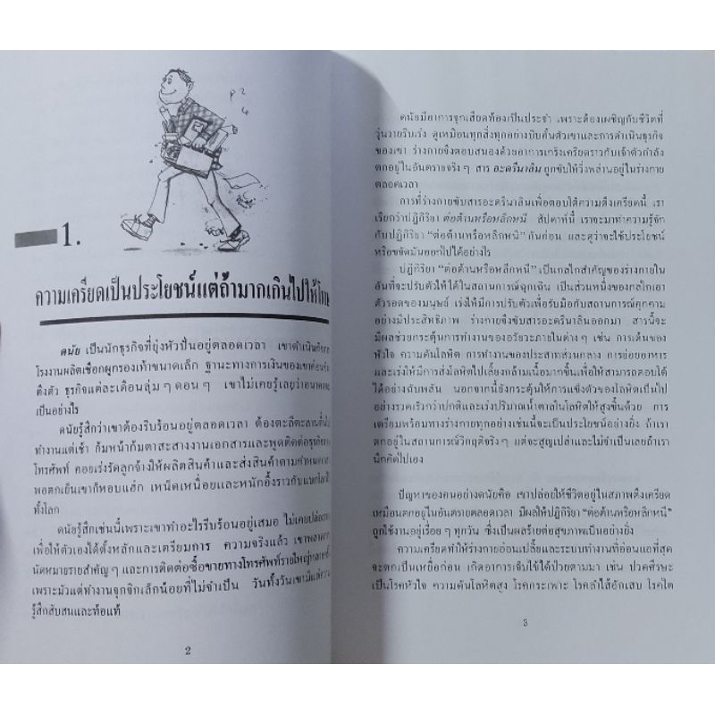 ชนะความเครียดด้วยตนเอง-หนังสือแปล-พิมพ์ครั้งที่-9