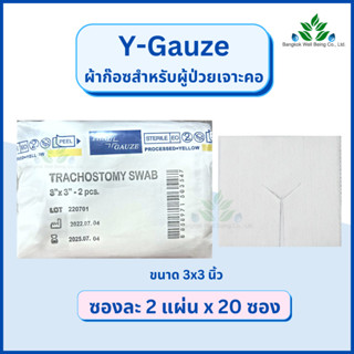 Y-gauze ผ้าก๊อซสำหรับเจาะคอ Tracheostomy Swab ผ้าก๊อซรูปตัววาย ใช้กับผู้ป่วยเจาะคอ ผ้าก๊อสเจาะคอ วายก๊อซ ไทยก๊อส