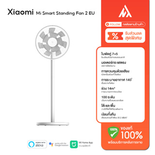 ภาพหน้าปกสินค้าXiaomi Mi Fan พัดลมตั้งพื้นอัจฉริยะ Smart Standing Fan 2 EU / Fan 2Lite พัดลมตั้งพื้น เชื่อมต่อผ่านแอป ปรับความเร็ว ซึ่งคุณอาจชอบราคาและรีวิวของสินค้านี้