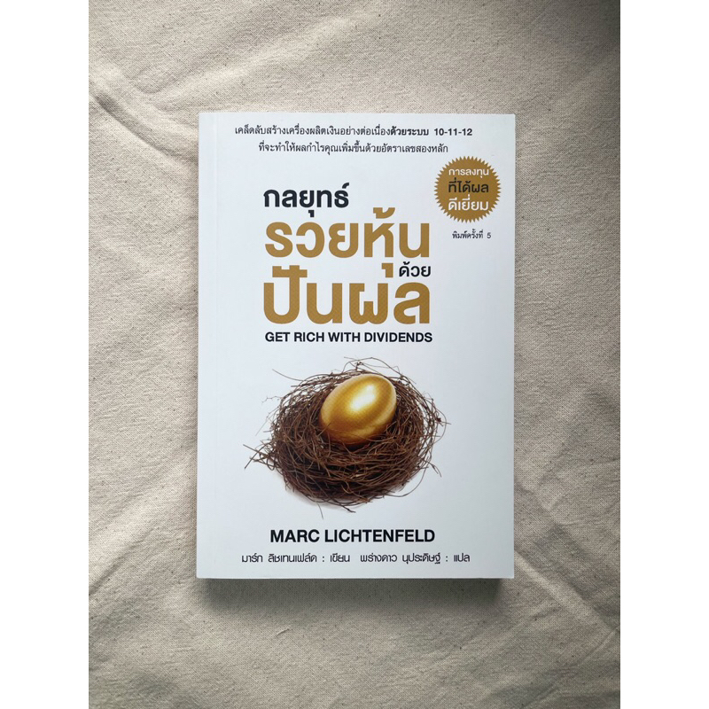 หนังสือ กลยุทธ์รวยหุ้นด้วยปันผล Get Rich with Dividends | Shopee Thailand